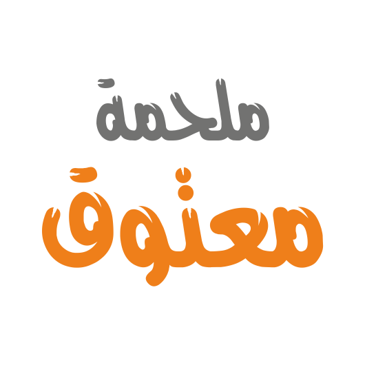 ملحمة معتوق