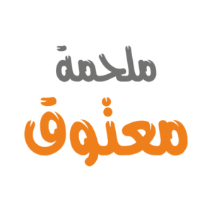 ملحمة معتوق
