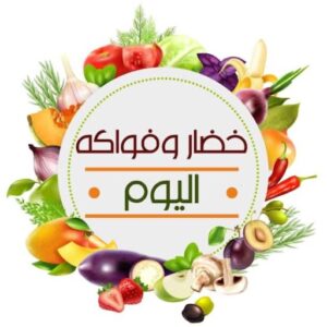 خضار وفوكه اليوم
